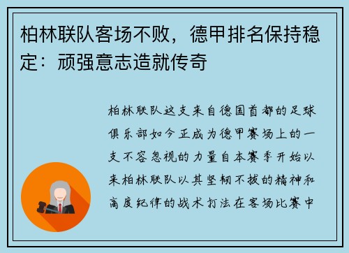 柏林联队客场不败，德甲排名保持稳定：顽强意志造就传奇