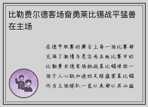比勒费尔德客场奋勇莱比锡战平猛兽在主场