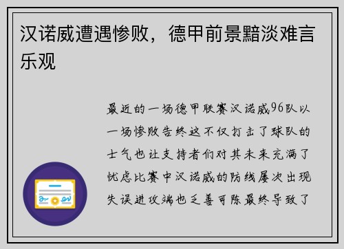 汉诺威遭遇惨败，德甲前景黯淡难言乐观