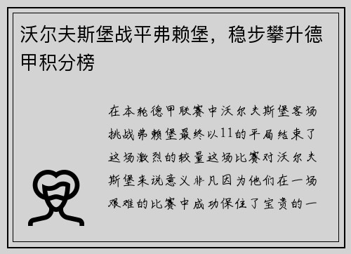沃尔夫斯堡战平弗赖堡，稳步攀升德甲积分榜