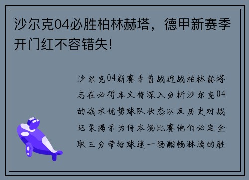 沙尔克04必胜柏林赫塔，德甲新赛季开门红不容错失!