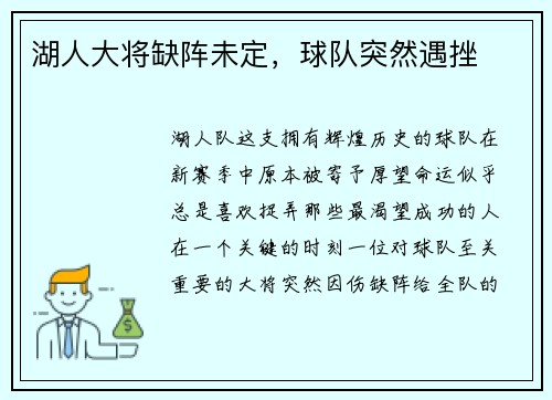 湖人大将缺阵未定，球队突然遇挫