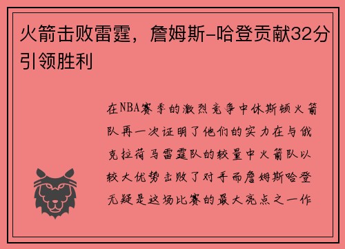 火箭击败雷霆，詹姆斯-哈登贡献32分引领胜利