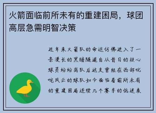 火箭面临前所未有的重建困局，球团高层急需明智决策