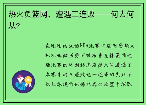 热火负篮网，遭遇三连败——何去何从？