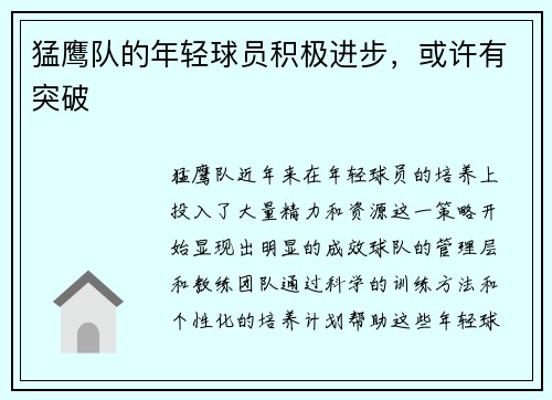 猛鹰队的年轻球员积极进步，或许有突破