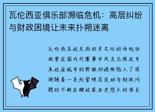 瓦伦西亚俱乐部濒临危机：高层纠纷与财政困境让未来扑朔迷离