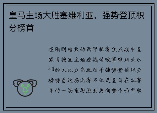 皇马主场大胜塞维利亚，强势登顶积分榜首