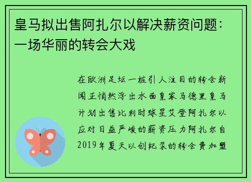 皇马拟出售阿扎尔以解决薪资问题：一场华丽的转会大戏