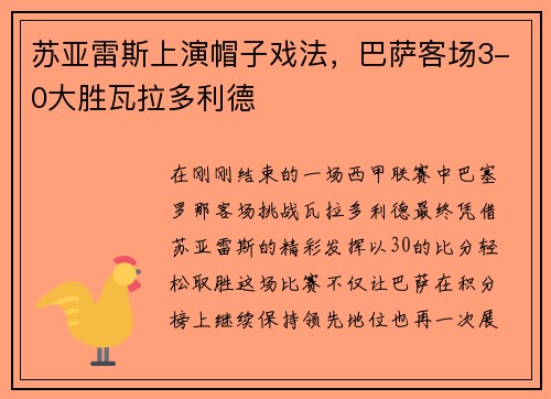 苏亚雷斯上演帽子戏法，巴萨客场3-0大胜瓦拉多利德