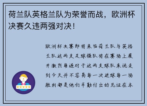 荷兰队英格兰队为荣誉而战，欧洲杯决赛久违两强对决！