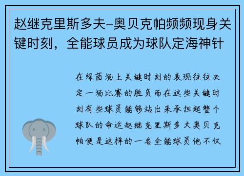 赵继克里斯多夫-奥贝克帕频频现身关键时刻，全能球员成为球队定海神针