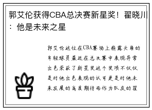 郭艾伦获得CBA总决赛新星奖！翟晓川：他是未来之星