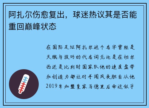 阿扎尔伤愈复出，球迷热议其是否能重回巅峰状态