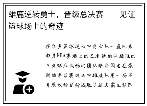 雄鹿逆转勇士，晋级总决赛——见证篮球场上的奇迹