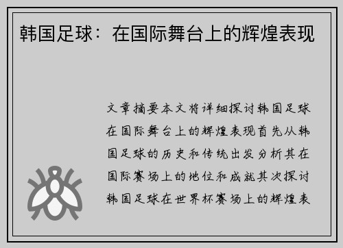 韩国足球：在国际舞台上的辉煌表现