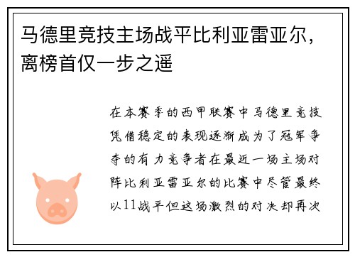 马德里竞技主场战平比利亚雷亚尔，离榜首仅一步之遥