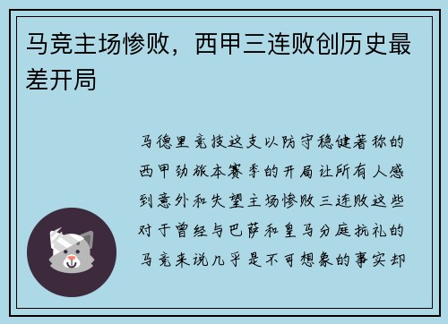 马竞主场惨败，西甲三连败创历史最差开局