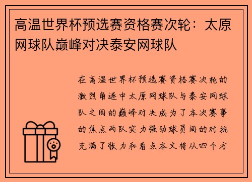 高温世界杯预选赛资格赛次轮：太原网球队巅峰对决泰安网球队