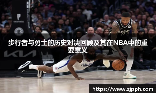步行者与勇士的历史对决回顾及其在NBA中的重要意义
