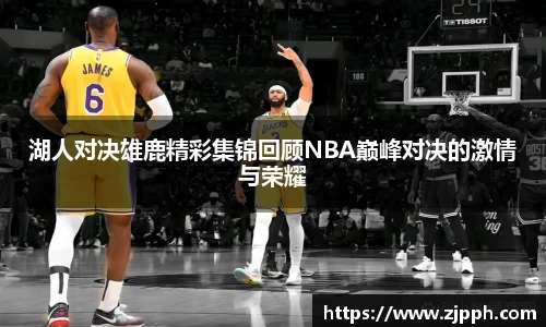 湖人对决雄鹿精彩集锦回顾NBA巅峰对决的激情与荣耀