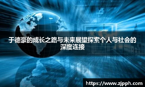 于德豪的成长之路与未来展望探索个人与社会的深度连接