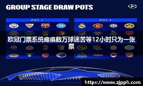 欧冠门票系统瘫痪数万球迷苦等12小时只为一张票