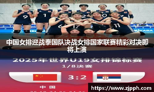 中国女排迎战泰国队决战女排国家联赛精彩对决即将上演