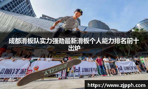 成都滑板队实力强劲最新滑板个人能力排名前十出炉
