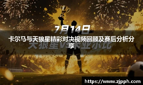 卡尔马与天狼星精彩对决视频回顾及赛后分析分享