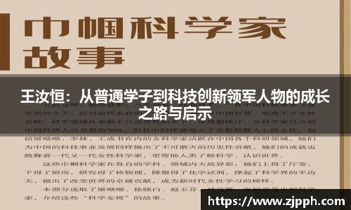 王汝恒:从普通学子到科技创新领军人物的成长之路与启示