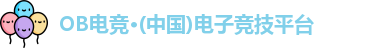 OB电竞